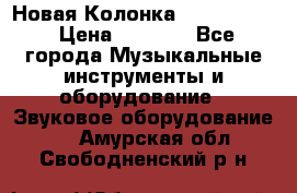 Новая Колонка JBL charge2 › Цена ­ 2 000 - Все города Музыкальные инструменты и оборудование » Звуковое оборудование   . Амурская обл.,Свободненский р-н